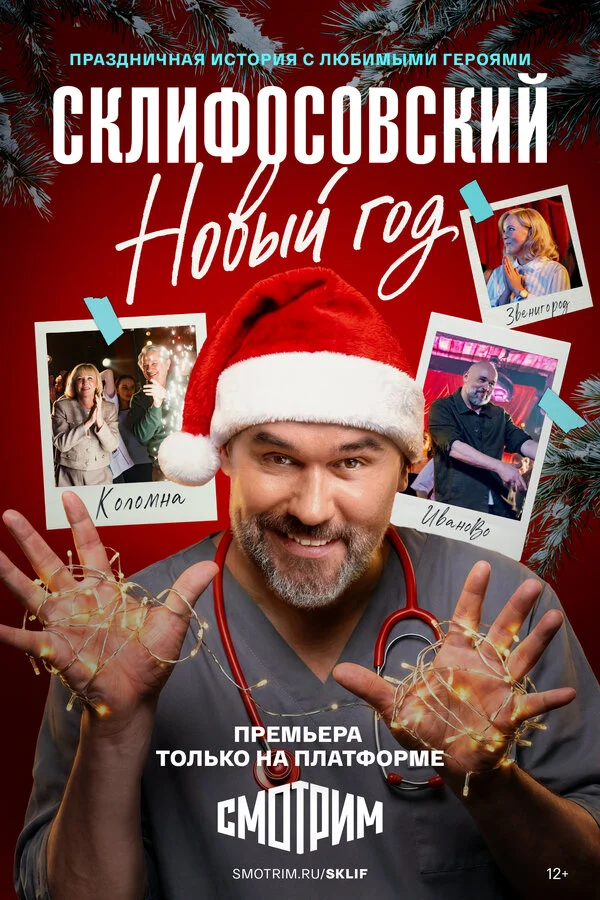 Склифосовский. Новый год - постер сериала